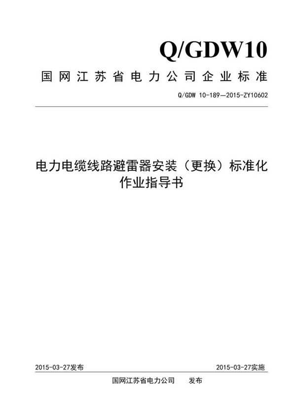 电力电缆线路避雷器安装(更换)标准化作业指导书