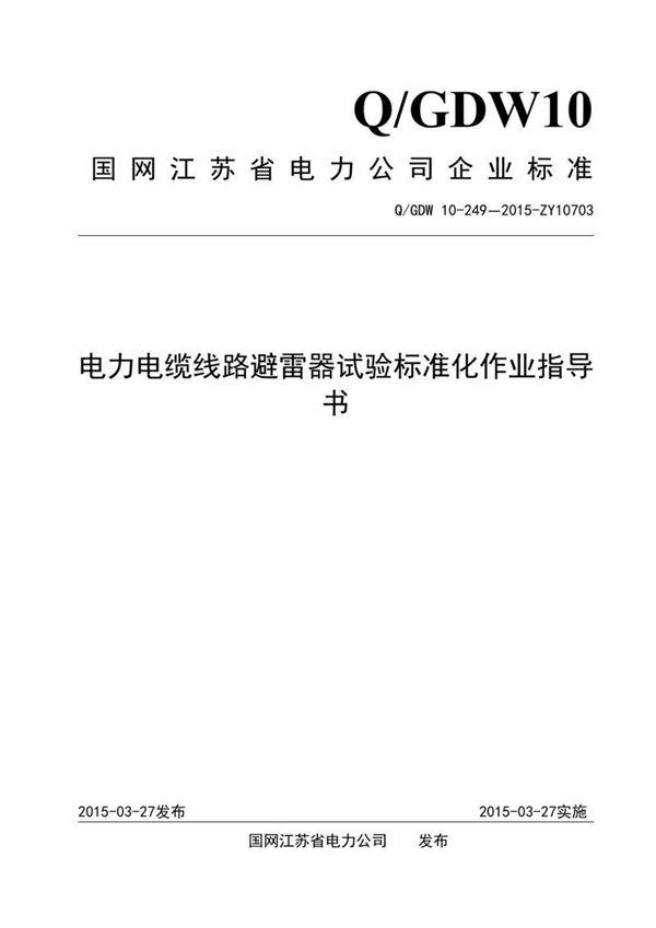 电力电缆线路避雷器试验标准化作业指导书