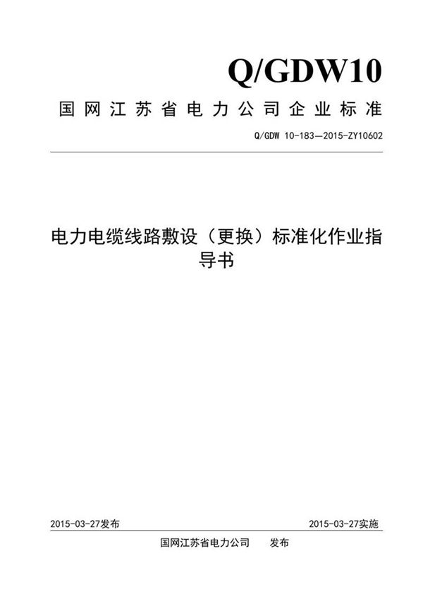 电力电缆线路敷设(更换)标准化作业指导书
