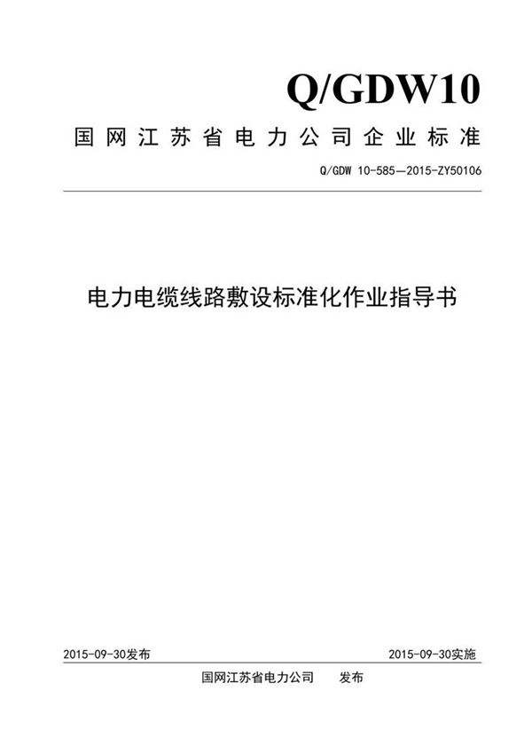 电力电缆线路敷设标准化作业指导书