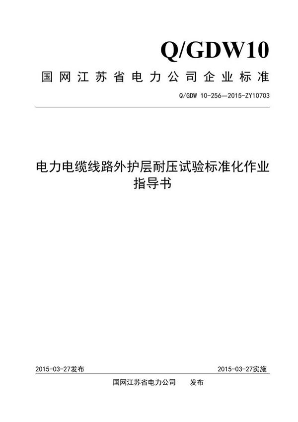 电力电缆线路外护层耐压试验标准化作业指导书