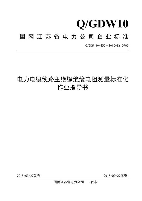 电力电缆线路主绝缘绝缘电阻测量标准化作业指导书