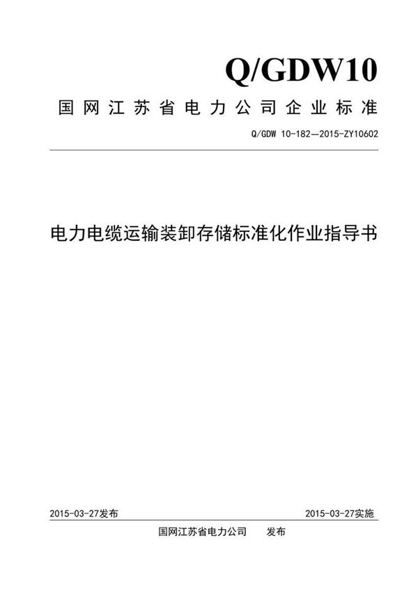 电力电缆运输装卸存储标准化作业指导书