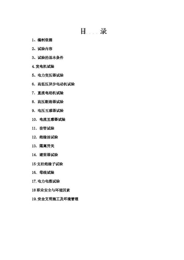 电气一次试验作业指导书