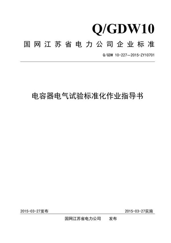 电容器电气试验标准化作业指导书