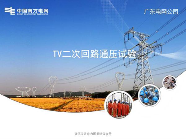 电压互感器基本知识及二次回路通压试验