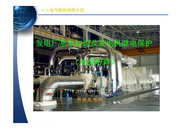 发电厂基本知识及发电机继电保护