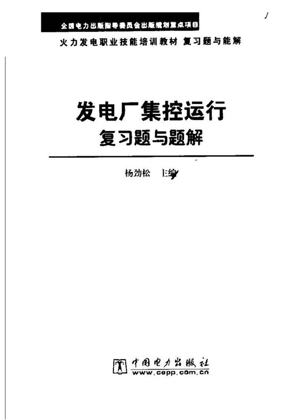 发电厂集控运行复习题与题解
