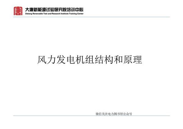 风力发电机组结构和原理