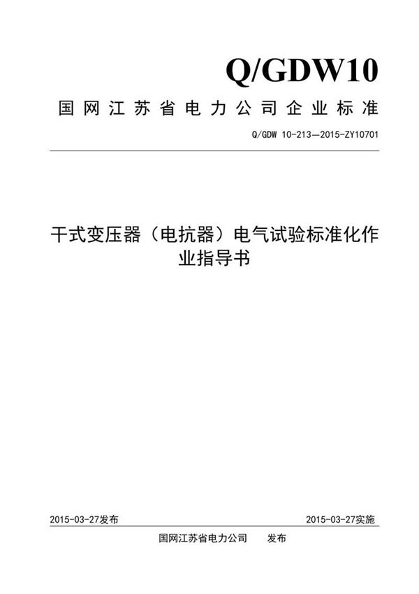 干式变压器(电抗器)电气试验标准化作业指导书
