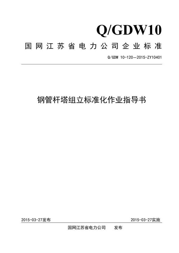 钢管杆塔组立标准化作业指导书