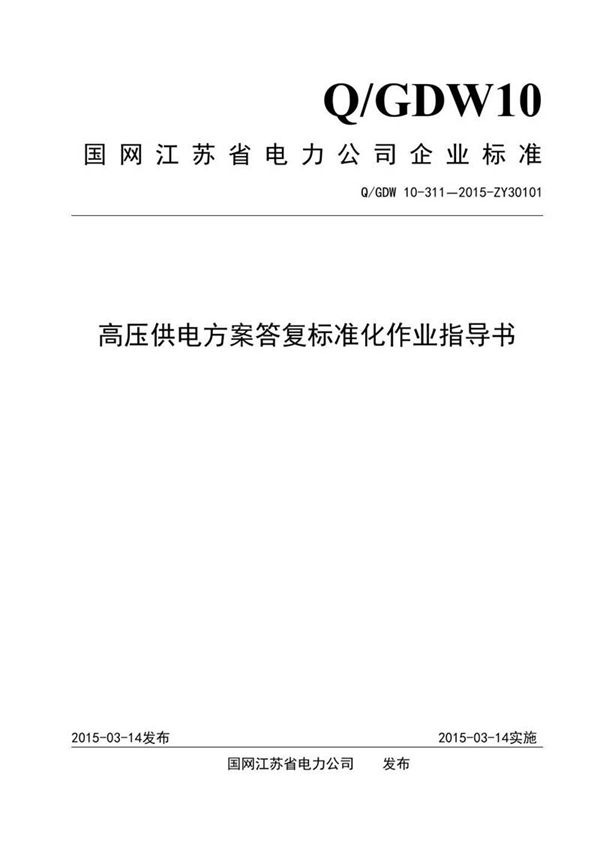 高压供电方案答复标准化作业指导书