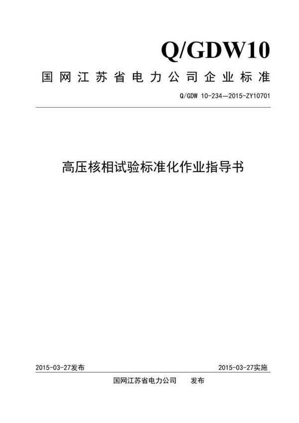 高压核相试验标准化作业指导书