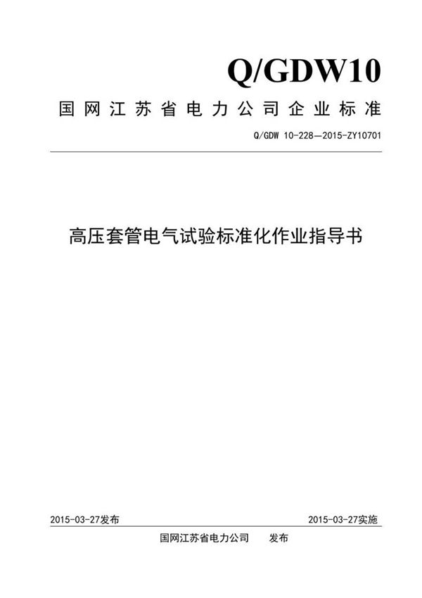 高压套管电气试验标准化作业指导书
