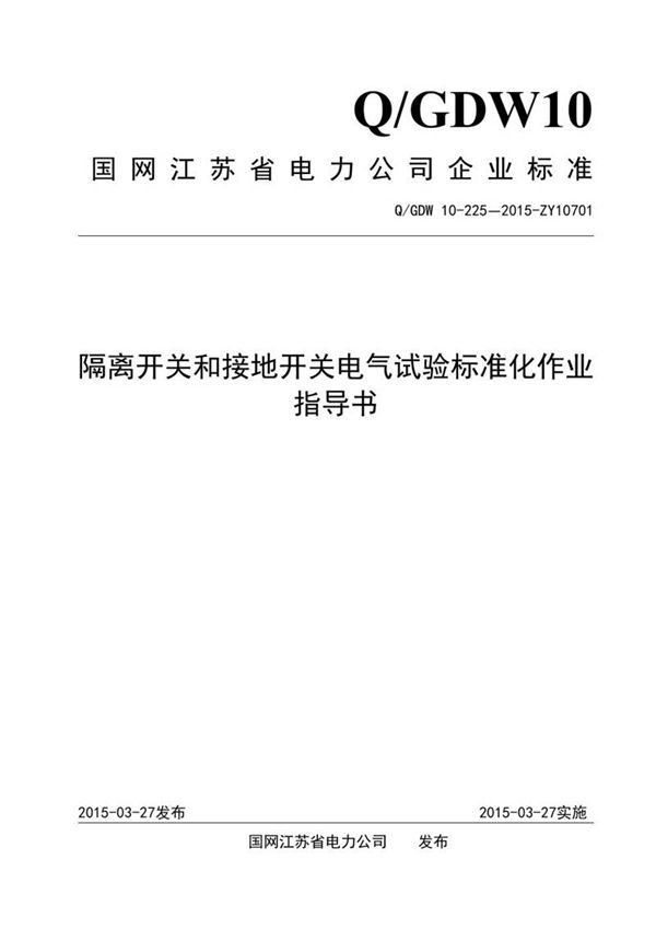 隔离开关和接地开关电气试验标准化作业指导书