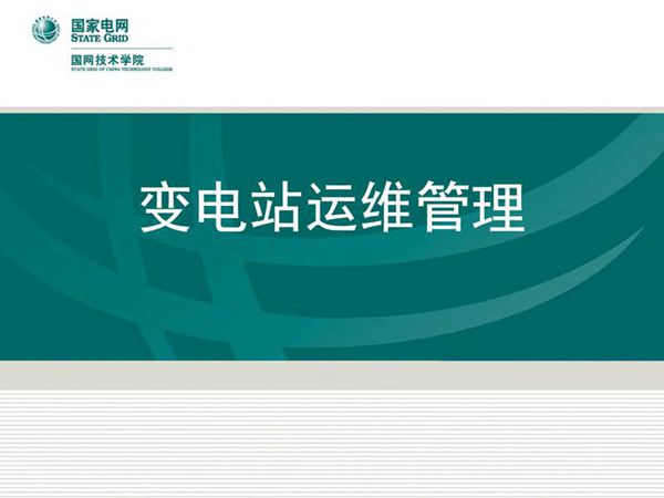 国家电网新员入职培训教材 变电站运维技能知识培训手册