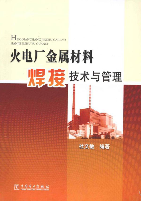火电厂金属材料焊接技术与管理 (杜文敏 著) 2012年