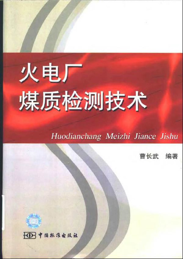 火电厂煤质检测技术 曹长武 中国标准出版社2002