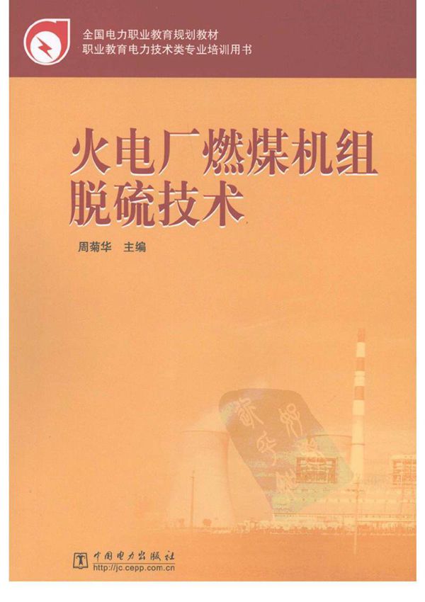 火电厂燃煤机组脱硫技术