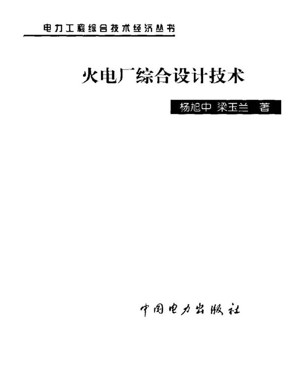 火电厂综合设计技术 杨旭中 梁玉兰编著