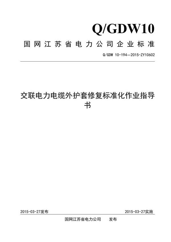 交联电力电缆外护套修复标准化作业指导书