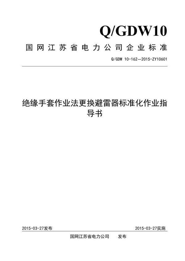 绝缘手套作业法更换避雷器标准化作业指导书