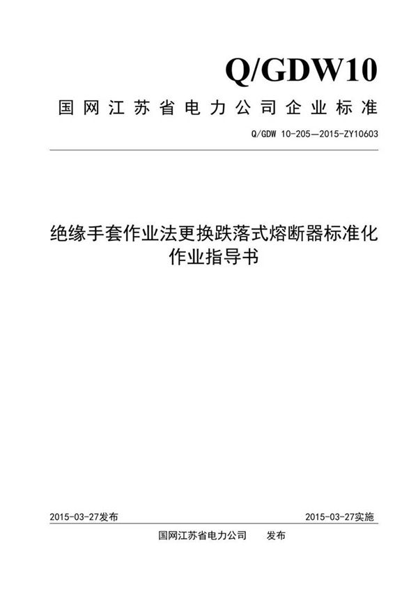 绝缘手套作业法更换跌落式熔断器标准化作业指导书
