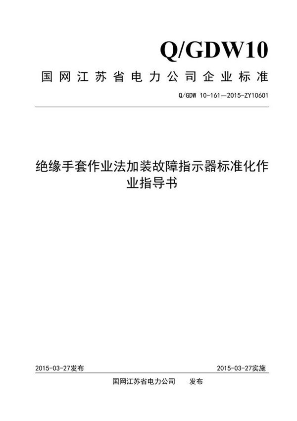 绝缘手套作业法加装故障指示器标准化作业指导书