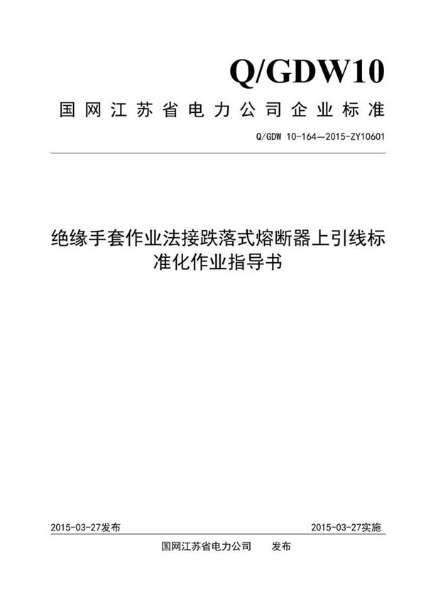 绝缘手套作业法接跌落式熔断器上引线标准化作业指导书