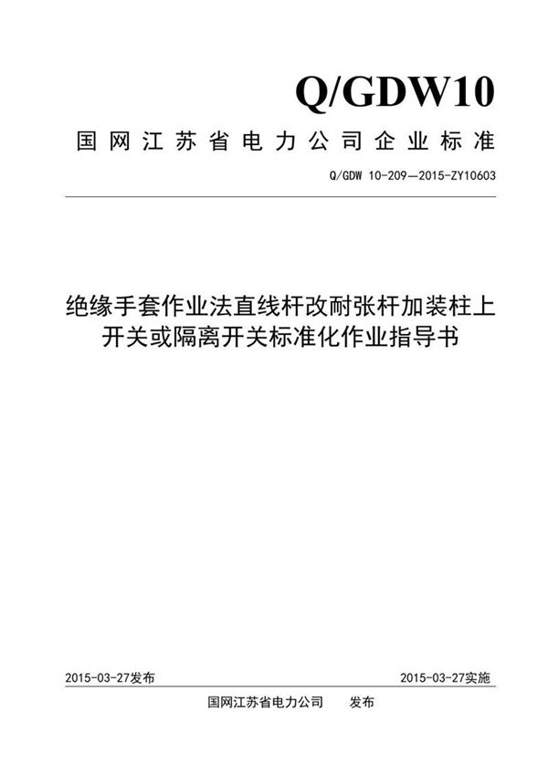 绝缘手套作业法直线杆改耐张杆加装柱上开关或隔离开关标准化作业指导书