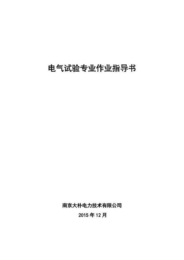南京大朴电力技术有限公司电气试验标准化作业指导书