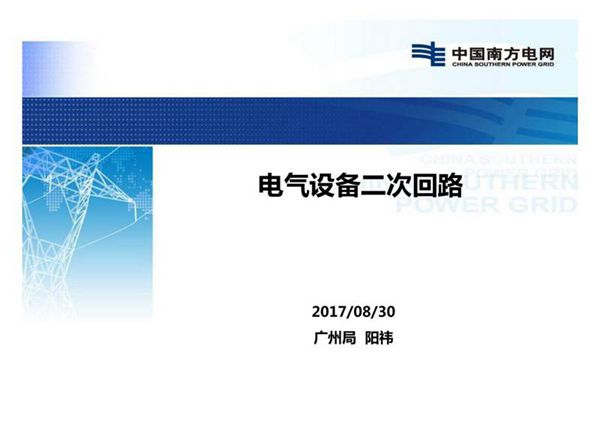 南网电气二次回路讲解