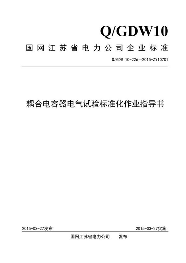 耦合电容器电气试验标准化作业指导书