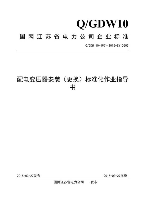 配电变压器安装(更换)标准化作业指导书