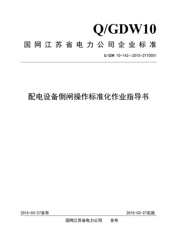 配电设备倒闸操作标准化作业指导书