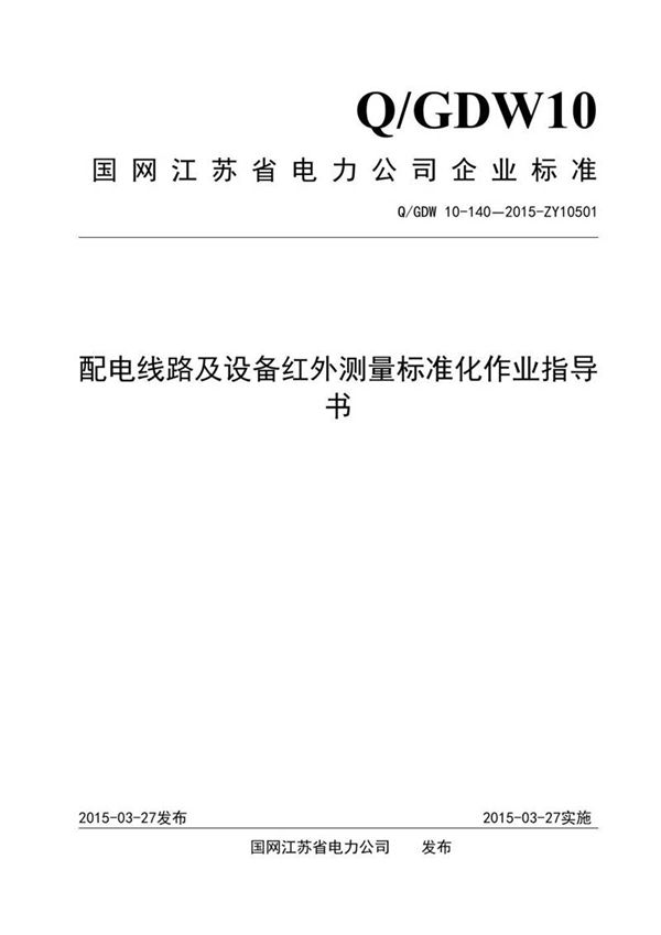 配电线路及设备红外测量标准化作业指导书