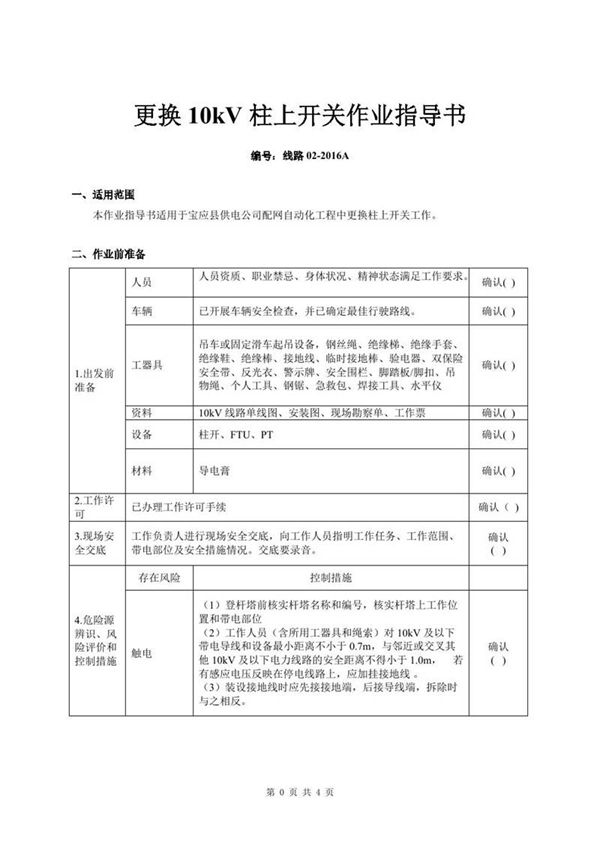 配电专业-检修维护管理-10kV架空线路停电更换柱上开关和PT作业指导书