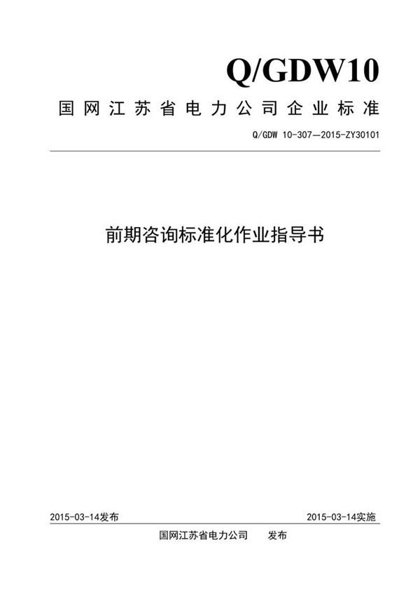 前期咨询标准化作业指导书