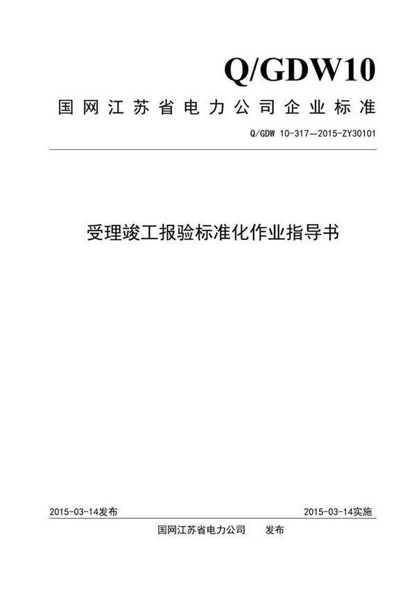 受理竣工报验标准化作业指导书