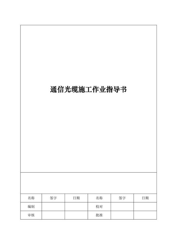 通信光缆施工作业指导书