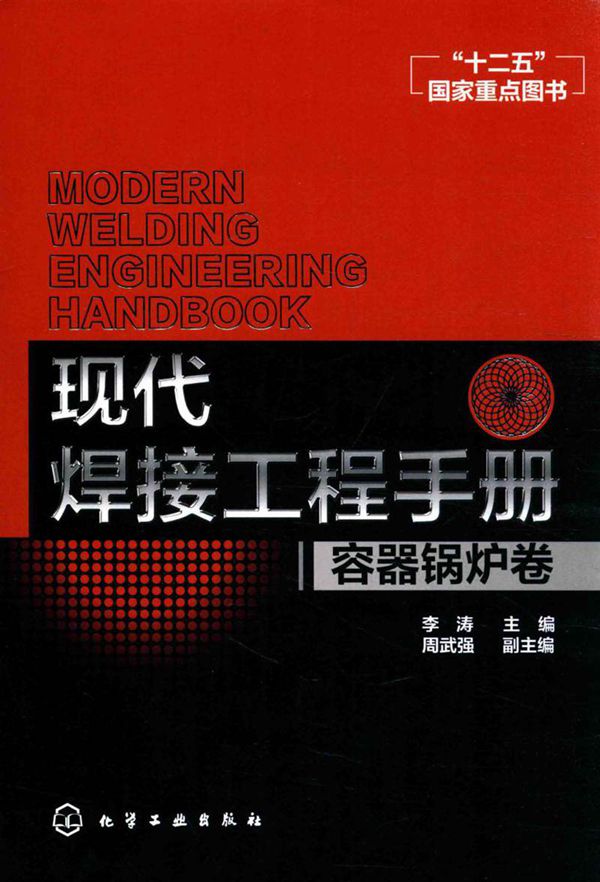 现代焊接工程手册 容器锅炉卷