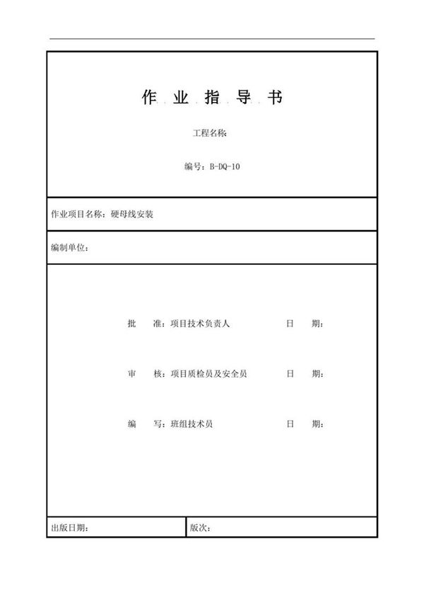 硬母线安装标准化作业指导书