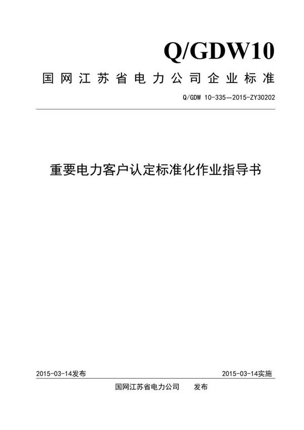 重要电力客户认定标准化作业指导书