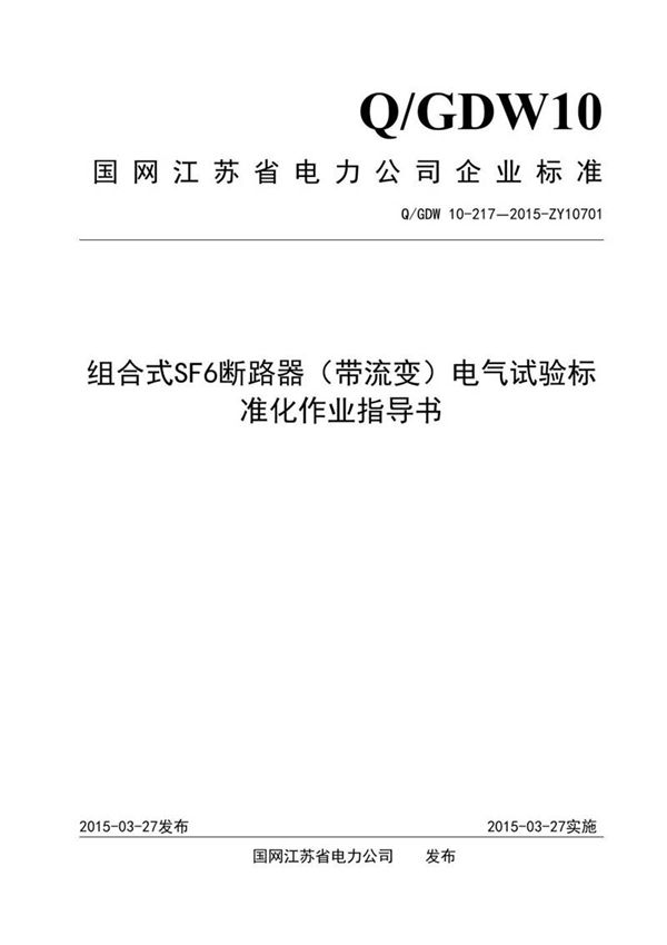 组合式SF6断路器(带流变)电气试验标准化作业指导书