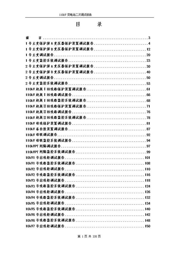 110kV变电站二次调试报告