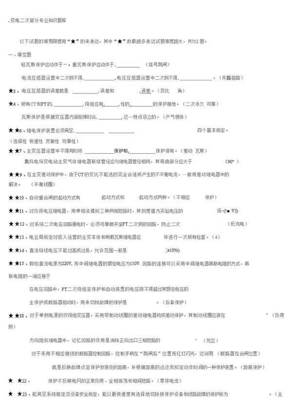 2023年变电站电气二次专业知识题库