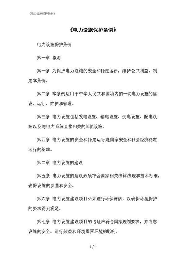 2023修正版《电力设施保护条例》