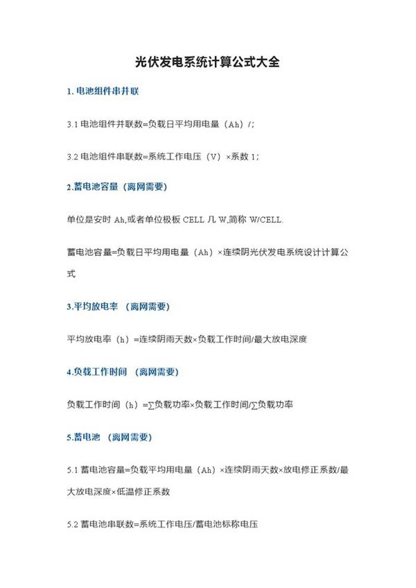 光伏发电系统计算公式大全