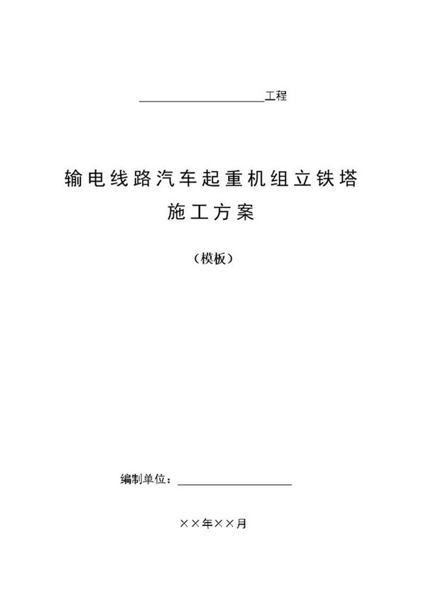 输电线路汽车起重机组立铁塔施工方案(模板)