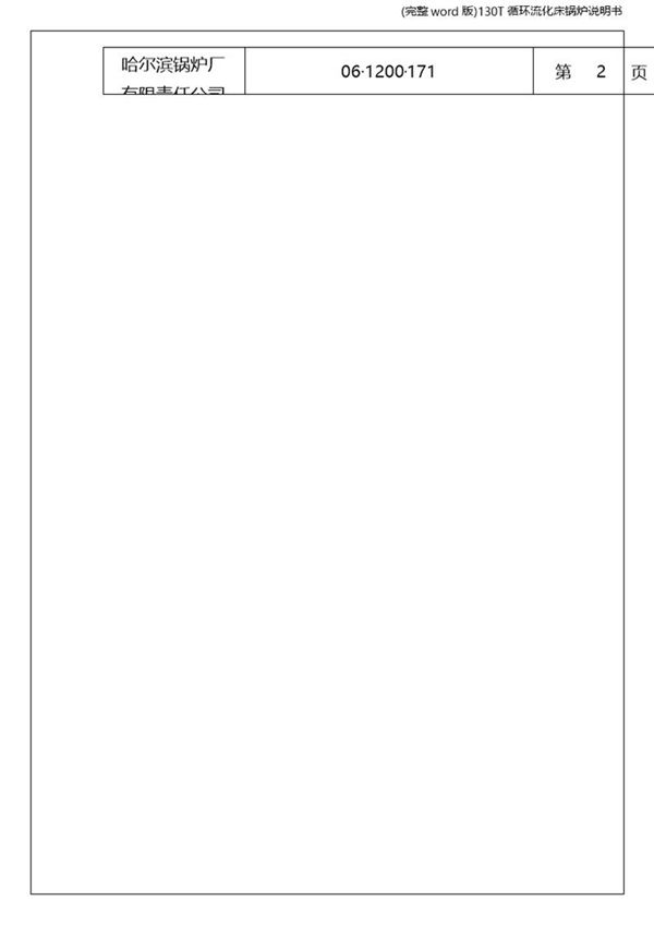 (完整word版)130T循环流化床锅炉说明书
